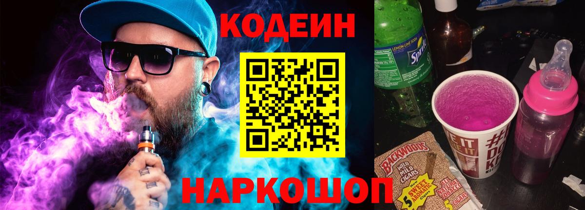 Кодеин Purple Drank Воткинск